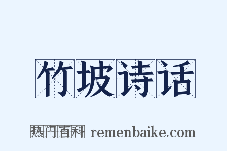 竹坡诗话是什么意思的图片